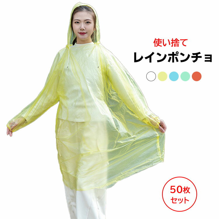 Rakuten - 10枚/50枚/100枚セット 使い捨て レインポンチョ 大人 男女兼用 雨合羽 レジャー 旅行 フェス 避難 防災グッズ アウトドア マラソン 登山 小雨対策 コンパクト 半透明 レッド イエロー グリーン ブルー フリーサイズ