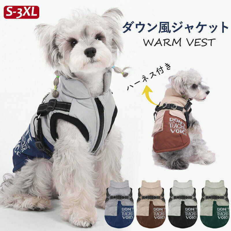 乐天商城 - ハーネス一体型 犬 服 冬 暖かい 裏ボア 暖かダウン風ジャケット コート ハーネス付きベスト 着せやすい Dカン付き オス メス 超小型犬 小型犬 中型犬 ドッグウェア 犬の服 ペット服 防寒 防風 おしゃれ