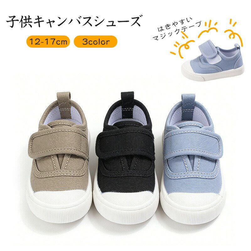 Rakuten - ベビーシューズ 男の子 12cm 13cm 14cm 15cm 16cm 17cm ファーストシューズ キャンバスシューズ ベビー靴 子供靴 ベビースニーカー キッズスニーカー マジックテープ 3色 滑り止め 幼稚園 保育園 小学校