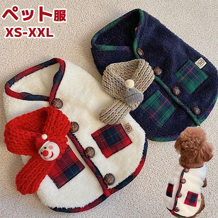 商品説明商品名おしゃれなかわいいペット服ふんわりとしたシルエットがとても暖かそうで、冬にピッタリのデザインだと思います。屋内と屋外の両方の活動に適用できます。クリスマスプレゼントやギフトに最適な犬の服ペットと楽しむクリスマスに！素材コットン+ポリエステル生産国中国サイズxs:バスト32cm 背丈20cm 体重0.5-1.5kgs:バスト37cm 背丈25cm 体重1.5-2.5kgm:バスト42cm 背丈30cm 体重2.5-4kg l:バスト47cm 背丈35cm 体重4-5.5kg xl:バスト52cm 背丈38cm 体重5.5-7.5kg2xl:バスト57cm 背丈42cm 体重7.5-10kgセット内容ペッド服+マフラー注意pc環境・光の具合により、色や素材のイメージが写真と若干異なる場合がございます。モデル・写真に使用されているアクセサリー・小物は別途記載が無い限り付属いたしません。商品に不良があった場合は、商品到着から5日以内にご連絡いただければご返金・交換対応させて頂きます。商品のサイズは、全て平置きにて外寸を測定しております。商品によっては+-0.5cm〜1cmの誤差が発生してしまう場合がございます。該当商品は他店と共有です。タイミングにより、ズレが生じる場合がございます。予めご了承ください。