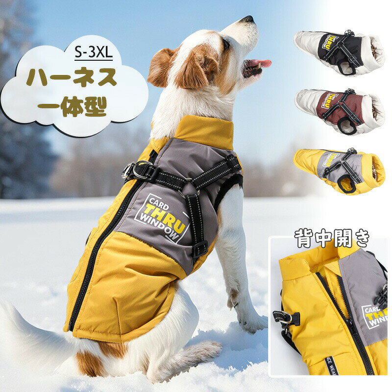 Rakuten - ハーネス一体型 犬服 犬の服 背開き 着せやすい 秋冬 コート 犬 服 ジャケット ポケット付き ブルゾン ドッグウェア ドッグベスト 背中開き アウター 雪用 背中ファスナー 暖かい Dカン付き 防寒 冬服 小型犬 中型犬