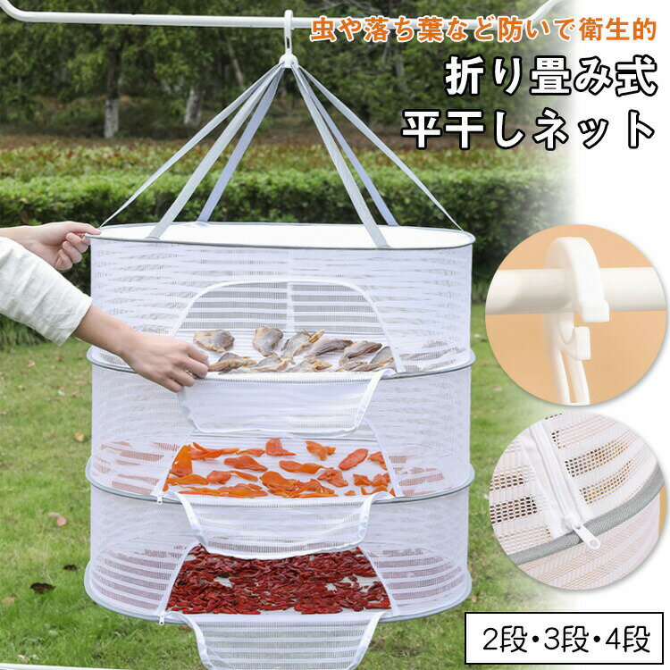 商品説明商品名この折り畳み式平干しネットは、衣類やニットの型崩れを防ぎながら、野菜や果物の乾燥にもぴったりな多機能アイテムです。2段から4段まで選べるので、用途に合わせて使えます。通気性が良く、防風設計で安心して屋外でも使用可能。吊り下げ式フックで簡単に設置でき、使わない時はコンパクトに収納できるのも嬉しいポイントです。家庭での洗濯や干し芋作りに大活躍しますよ！素材ポリエステル、プラスチック生産国中国サイズm/lセット内容平干しネット単品注意pc環境・光の具合により、色や素材のイメージが写真と若干異なる場合がございます。モデル・写真に使用されているアクセサリー・小物は別途記載が無い限り付属いたしません。商品に不良があった場合は、商品到着から5日以内にご連絡いただければご返金・交換対応させて頂きます。商品のサイズは、全て平置きにて外寸を測定しております。商品によっては+-0.5cm〜1cmの誤差が発生してしまう場合がございます。該当商品は他店と共有です。タイミングにより、ズレが生じる場合がございます。予めご了承ください。