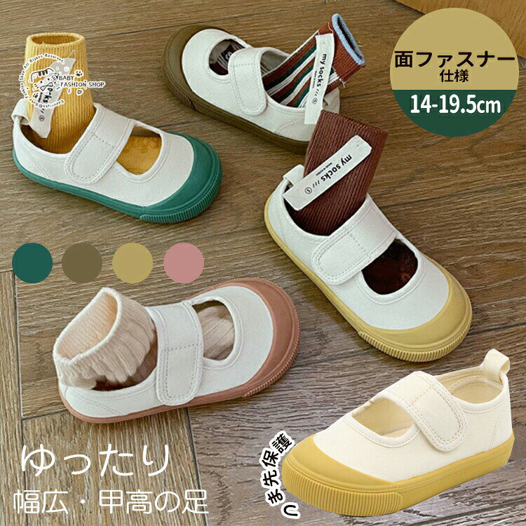 子供 上履き 男の子 女の子 キッズ うわぐつ 面ファスナー 幅広 ベビー うわばき 上履き 履きやすい 大きい履き口 上靴 キッズ 室内履き 子供 スクールシューズ ホワイト 小学校 幼稚園 保育園 新入学 新入園 面接 マジックテープ 屋内シューズ 子供靴 洗える 14-19.5cm