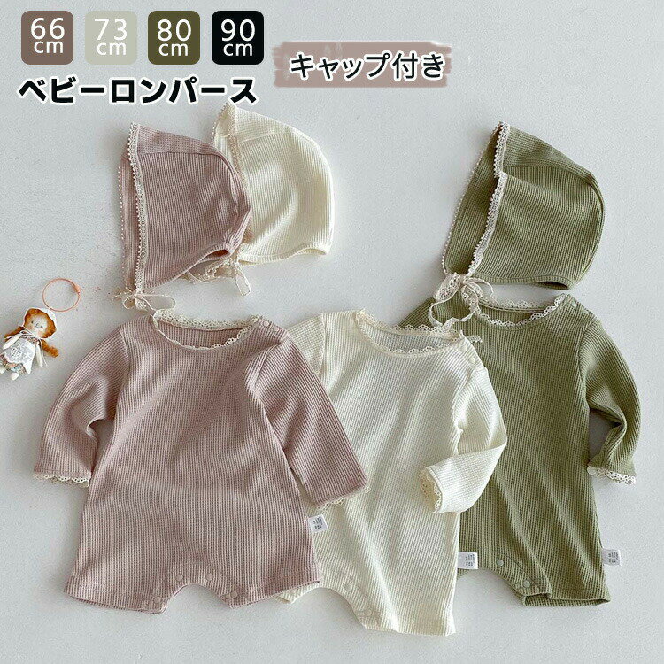 Rakuten - ベビー服 ロンパース 長袖 キャップ付き 女の子 フォーマル 秋冬春 キッズ 女児 カバーオール 新生児 赤ちゃん 写真映えフォーマル 幼児 赤ちゃん お部屋着 出産祝い ギフト お宮参り 退院着 ルームウエア 66cm 73cm 80cm 90cm