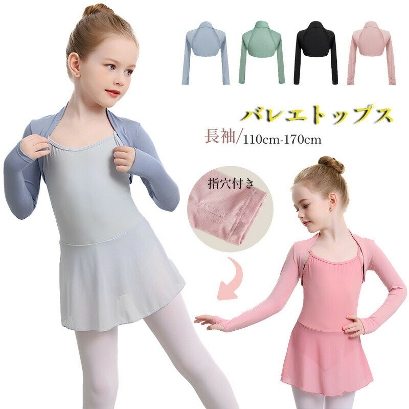 Rakuten - 子供 ボレロ カーディガン 女の子 バレエトップス ウォームアップ トップス 長袖 キッズ 保温着 上着 指穴付き ジュニア シンプル キッズ バレエ用品 バレエ衣装 バレエウォームアップ ジュニア ガールズ 110 120 130 140 150 160 170