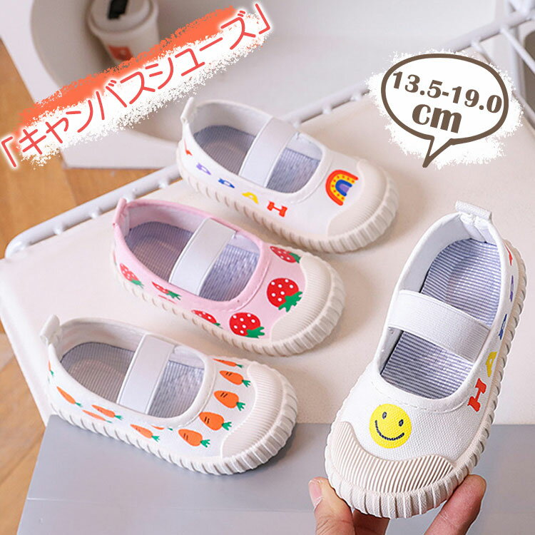 Rakuten - キッズ ベビー キャンバスシューズ 上履き かわいい 子供靴 こども靴 上靴 女の子 13.5 14 15 16 17 18 19cm にんじん 笑顔 イチゴ ゴムバンド ガールズ 女児 幼稚園 保育園 小学校
