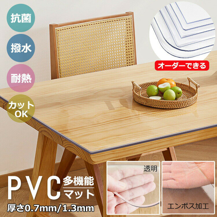商品説明商品名このpvcテーブルクロスは、透明とエンボス加工の2タイプがあり、厚さも0.7mmと1.3mmの2タイプから選べます。無臭で、抗菌・防臭機能があるので、清潔に保てますよ。撥水性が高く、水拭きで簡単にお手入れできるのも嬉しいポイント。さらに、耐熱性もあるので、ダイニングやキッチンでの使用にぴったりです。キッチンマット、イスマットとしても使える多機能アイテムです。耐熱温度は90℃まで (※熱い鍋や調理器具の直接放置は不可)。購入前のご注意購入前のご注意（オーダーメイド品）：・オーダーサイズは備考欄に書いていただきたいです。オーダーサイズはサイズ/厚さによって料金が追加される可能性があります。追加料金が発生した場合、金額修正後2営業日以内にメールにてご報告致します。・オーダーメイド品の特性上、ご注文後のキャンセルはお受けできませんので、あらかじめご了承ください。・オーダーサイズは品質以外の問題による返品または交換はできません。事前にご了承頂きますようお願い致します。・オーダーメイド品をご注文いただく場合は、素材特性と生産精度の理由で、多少の誤差が生じる可能性がございます。予めご了承の上、ご注文いただけますようお願い申し上げます。素材pvc生産国中国注意pc環境・光の具合により、色や素材のイメージが写真と若干異なる場合がございます。モデル・写真に使用されているアクセサリー・小物は別途記載が無い限り付属いたしません。商品に不良があった場合は、商品到着から5日以内にご連絡いただければご返金・交換対応させて頂きます。商品のサイズは、全て平置きにて外寸を測定しております。商品によっては+-0.5cm〜1cmの誤差が発生してしまう場合がございます。該当商品は他店と共有です。タイミングにより、ズレが生じる場合がございます。予めご了承ください。● メーカー希望小売価格はメーカーカタログに基づいて掲載しています? メーカー希望小売価格はメーカーカタログに基づいて掲載しています