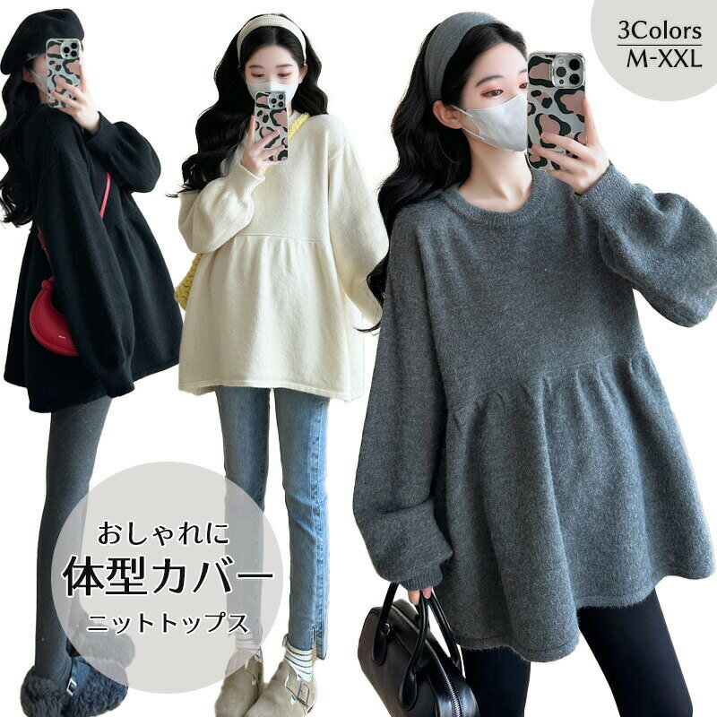 商品説明商品名このマタニティトップスは、秋から春まで活躍する長袖ニットセーターです。ペプラムデザインが特徴で、体型をおしゃれにカバーしてくれます。無地でシンプルながらも、きれいなシルエットが魅力的。産前産後どちらでも使えるので、長く愛用できますよ。洗える素材なので、お手入れも簡単です。mからxxlまでのサイズ展開で、ゆったりとした着心地を楽しめます。おしゃれなマタニティライフをサポートします！素材混紡生産国中国サイズmバスト118cm 着丈67cm 体重45-55kglバスト120cm 着丈67cm 体重55-62kgxlバスト122cm 着丈68cm 体重62-70kgxxlバスト124cm 着丈68cm 体重70-80kg注意pc環境・光の具合により、色や素材のイメージが写真と若干異なる場合がございます。モデル・写真に使用されているアクセサリー・小物は別途記載が無い限り付属いたしません。商品に不良があった場合は、商品到着から5日以内にご連絡いただければご返金・交換対応させて頂きます。商品のサイズは、全て平置きにて外寸を測定しております。商品によっては+-0.5cm〜1cmの誤差が発生してしまう場合がございます。該当商品は他店と共有です。タイミングにより、ズレが生じる場合がございます。予めご了承ください。