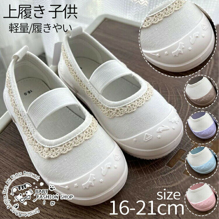 Slippers - [新作]上履き 子供 保育園 子ども用上履き うわばき 女の子 男の子 キッズ シューズ 履きやすい 軽量 ホワイト 16cm-21cm うわぐつ つま先ゴム 幅広い ベビー 上靴 室内履き 子供 スクールシューズ 幼稚園 新入学入園 面接 屋内シューズ 子供靴 キッズ靴 中敷外せる
