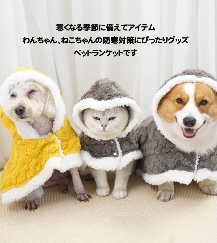ジャパンSelectのペット ブランケット毛布 着る毛布 ペットマント 犬服 ドッグウェア 冬用 裏ボア 防寒 可愛い ペット服 暖かい 猫用品 ペット服 ふわふわ 猫服 小中型 クリスマスプレゼント 保温防寒 着ぐるみ お昼寝 部屋着 お出掛け ワンちゃん 被り物 可愛い アウトドアウォーキング｜アングル2