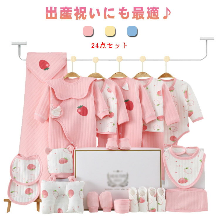 出産準備セット 24点セット 新生児 ベビー服 肌着 ロンパース おくるみ まくら 帽子 ハンカチ スタイ よだれかけ 手袋 シューズ 初産 セット 男の子 女の子 出産祝い ギフト プレゼント かわいい おしゃれ 退院着 お宮参り 出産準備 ギフトセット 通年 59cm 66cm 送料無料