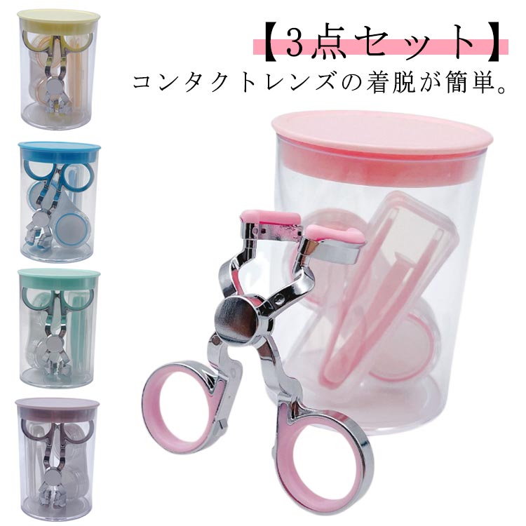 3点セットコンタクトつけはずし器具 コンタクトレンズ 取り外し器具 ネイルの人も安心 カラコン コンタクト 装着器具 コンタクトケース カラーコンタクト ピンセット クリアレンズ 持ち運び 出張 旅行 非接触 清潔 衛生的
