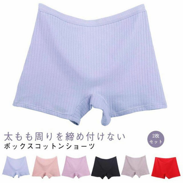 Box Shorts, Boy Leg - 下着 肌着 ショーツ ボックスショーツ 2枚セット トランクス 2枚セット リブ 女性用 綿 抗菌 コットン レディース 無地 ハイウエスト スタンダード おやすみパンツ インナーパンツ 生理 深ばき ストレッチ くつろぎ