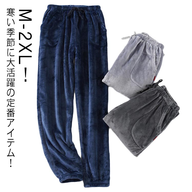 乐天商城 - ルームパンツ 秋冬 ボア メンズ もこもこ ルームウェア 長ズボン ふわふわ 部屋着 パジャマ ロングパンツ フリース ナイトウェア ボトムス 大人 寝巻き ウエストゴム イージーパンツ 防寒 厚手 暖かい