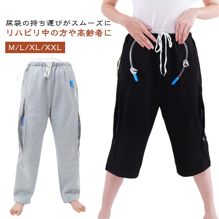 ズボン リハビリ 収納パンツ 術後/高齢者の方にもぴったり 介護用ズボン ストレスフリー 導尿カテーテル 介護用 要介護 術後 入院 術後/高齢者の方にもぴったり 高齢者 医療用 便利 動きやすい ウエストゴム 通気性 お出かけ 収納力アップ