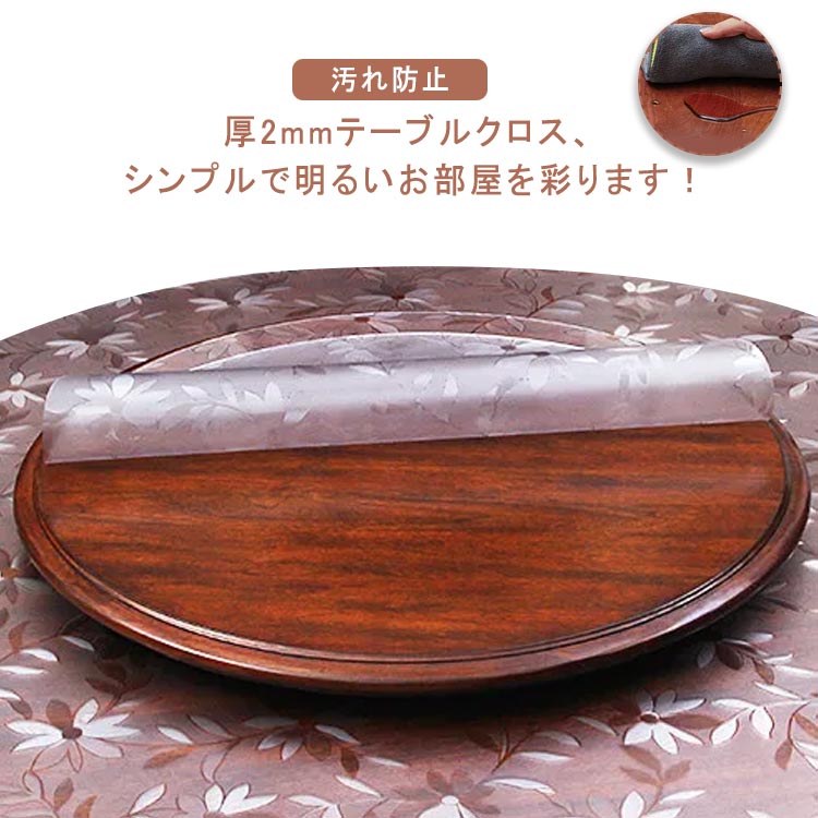 Rakuten - 厚2mm テーブルクロス 透明 テーブルマット 撥水加工 ビニール 透明 柄 つや消し 形 丸形 おしゃれ pvc 形 食卓デスクマット 防水 撥油 耐熱 汚れ防止 傷防止 テーブル保護シート ダイニングテーブル クリア デスクマット 撥水