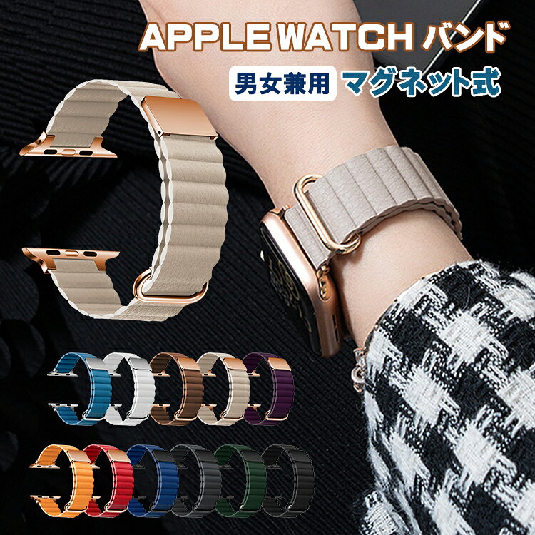 対応機種38mm/40mm/41mm42mm/44mm/45mm/49mm/td>素材レザー特徴[優れた品質]柔らかくて快適なレザーで作られています。プラスチックや安価な製造はなく、有害物質や有毒物質は含まれていません。高品質の材質は柔軟で手触りがとてもいいです。一日中このベルトを着用してもいいです。完全に快適です。優美な外観スタイリッシュな独特の線とスリムな外形がこのapple watchバンドに綺麗な外観を与えます。このバンドはあなたの腕時計を優雅に見せ、高級感たっぷりです。いろいろな場合に適しています。いろいろな色がありますが、お好きな服と似合う色を簡単に見つけられます。「強力磁気バンド」2本の強力な磁気バンドがしっかりと結びついており、腕時計が安全で丈夫に装着されていることを確認し、ランニングや遊びでも大丈夫です。商品説明送料無料!商品のお色は撮影時の環境、ディスプレイの発色などにより実物と多少の違いが生じることがございます。予めご了承下さいませ。※本商品は、配達の日時指定ができません。※イメージ違いでのご返品は不可となります。● メーカー希望小売価格はメーカーカタログに基づいて掲載しています