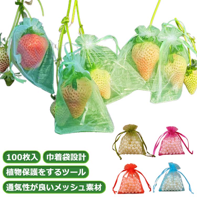 Rakuten - 100枚入 果物袋 保護ネット 鳥よけ 防虫 果樹用防鳥ネット オーガンジー生地 メッシュ ネット 通気性 鳥よけネット 鳩よけネット 果物保護ネット 虫よけ イチゴ 果実袋 果物保護バッグ カラス対策 害虫鳥避け 桃 イチゴ 農業用 野菜保護 収穫 栽培用