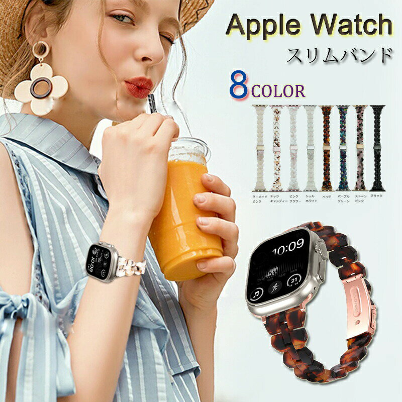 applewatchバンド アップルウォッチバンド アップルウォッチ アクリル バンド スリム apple watch ベルト べっ甲 軽量 工具付き おしゃれ シリーズ se 8 7 6 5 4 レディース 38mm 40mm 41mm 42mm 44mm 45mm 腕時計 watchベルト iwatch ブランド アップル特典