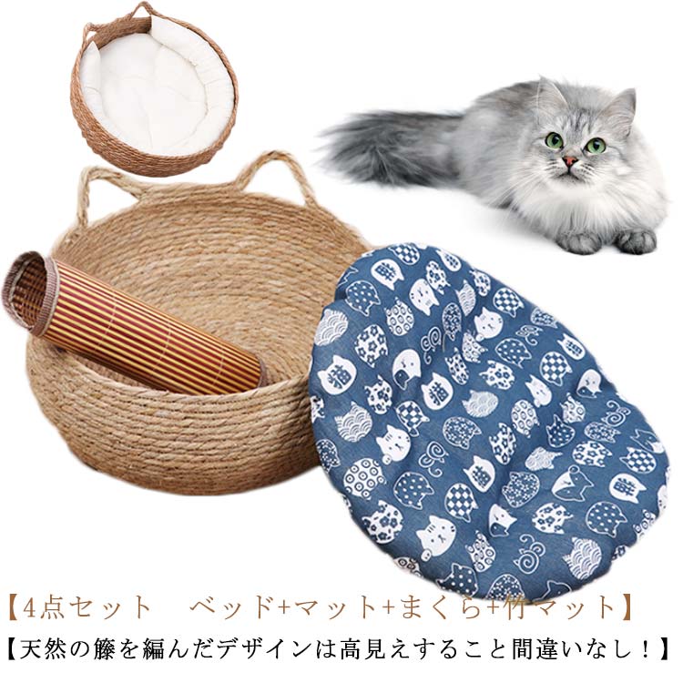 乐天商城 - ベッド まくら ねこ ベッド 籐編み 洗える 犬 猫 涼しい 犬ベッド ネコ ペットベッド 天然素材 通気 猫 夏用 ペットマット 4点セット クッション付き マット付き オールシーズン 猫ベッド