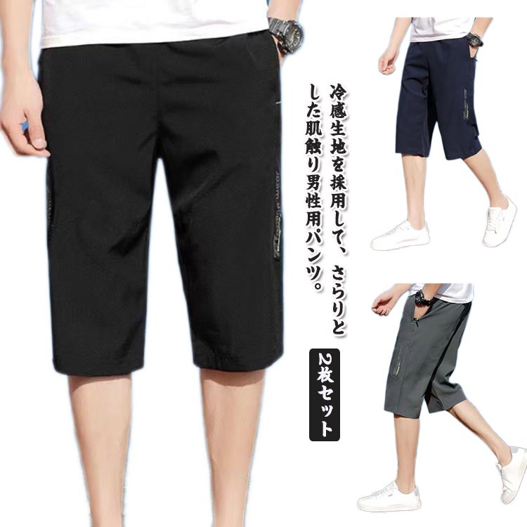 冷感パンツ ゴルフ メンズ ワークパンツ フィットネス 夏 クロップドパンツ メンズ ワークパンツ 七分丈 ストレッチ 七分丈 ハーフパンツ 接触冷感 ゴルフパンツ ひんやり 2枚 ひざ下 ジャージ 下 吸汗速乾 大人 作業着 通学 冷感 夏 UVケア 夏