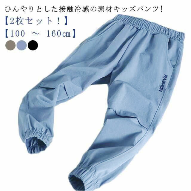 150 キッズ 100 薄手 130 ジャージ 140 120 接触冷感 cm 男の子 ジャージ イージーパンツ ひんやり 長ズボン 子供 涼しい 160 子ども服 ロングパンツ キッズ ジョガーパンツ 春服 夏服 パンツ 吸水速乾 夏 ゆったり ロングパンツ 小学生 ジュニア 110(4.0)