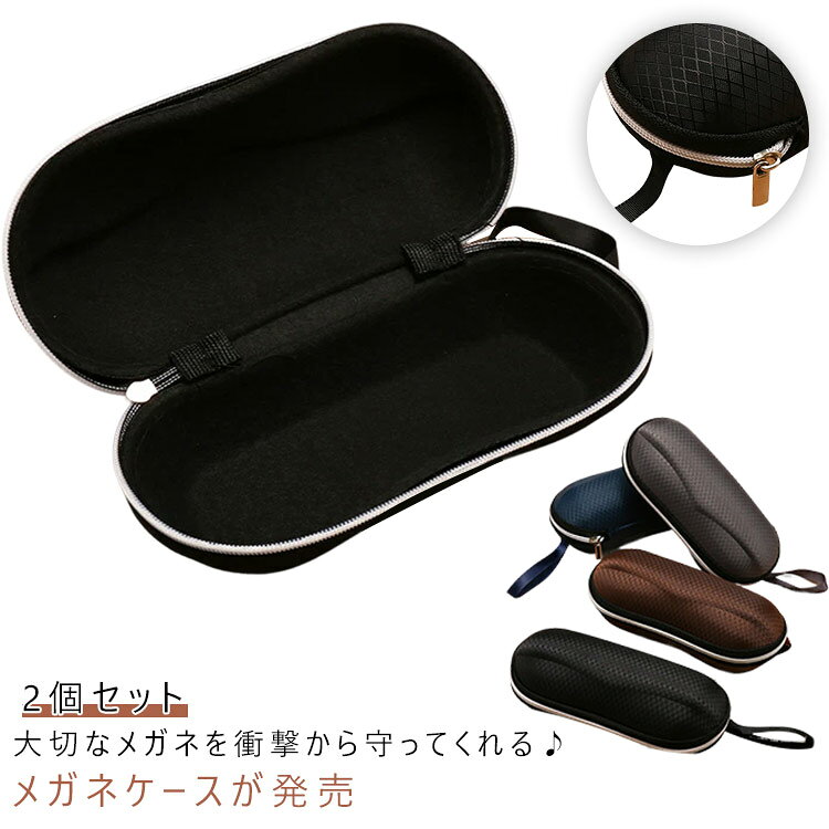 軽量で耐衝撃性のあるウレタンセミハードのケース。開口部はファスナー式がスムーズにオープン！メガネの出し入れが多い方でも安心。ケース内側はメガネのレンズやフレームを細かなキズから守る！指触り滑らかな起毛素材仕上げ。ドライブや通勤、旅行など、持ち運びにもぴったりです！性別や年代を問わずに、ジェンダーレスなコーデを叶えるなカラーも魅力のひとつ。 ●製造ロットにより、細部形状の違いや、同色でも色味に多少の誤差が生じます。 ●パッケージは改良のため予告なく仕様を変更する場合があります。 ▼商品の色は、撮影時の光や、お客様のモニターの色具合などにより、実際の商品と異なる場合がございます。あらかじめ、ご了承ください。 ▼生地の特性上、やや匂いが強く感じられるものもございます。数日のご使用や陰干しなどで気になる匂いはほとんど感じられなくなります。 ▼同じ商品でも生産時期により形やサイズ、カラーに多少の誤差が生じる場合もございます。 ▼他店舗でもを共有して販売をしている為、受注後欠品となる場合もございます。予め、ご了承お願い申し上げます。 ▼出荷前に全て検品を行っておりますが、万が一商品に不具合があった場合は、お問い合わせフォームまたはメールよりご連絡頂けます様お願い申し上げます。速やかに対応致しますのでご安心ください。● メーカー希望小売価格はメーカーカタログに基づいて掲載しています? メーカー希望小売価格はメーカーカタログに基づいて掲載しています
