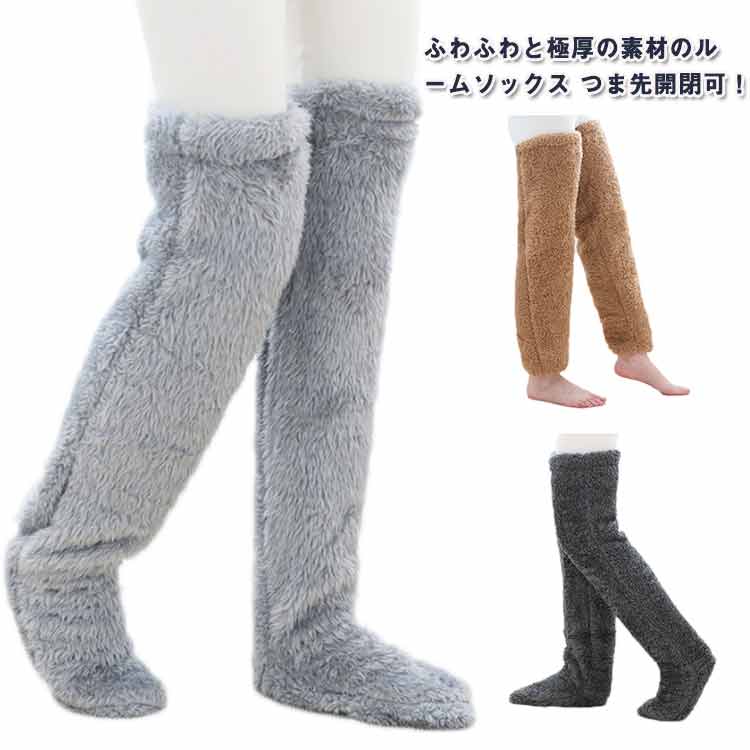 Rakuten - ルームソックス つま先開閉可 極暖 足が出せる ロングカバー レディース メンズ 秋冬 2way もこもこソックス ムレにくい 厚手 ルームウェア 靴下 膝上 防寒 ふわふわ 暖かい 無地 冷えとり 柔らかい 裏起毛 おやすみ 寒さ対策 寝る時 室内履き フリーサイズ