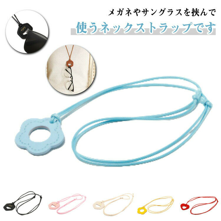 Rakuten - メガネストラップ 送料無料 送料無料 メガネチェーン サングラスホルダー メガネホルダー アクセサリー リング付き ネックストラップ PUレザー おしゃれ 首掛け 友達 プレゼント