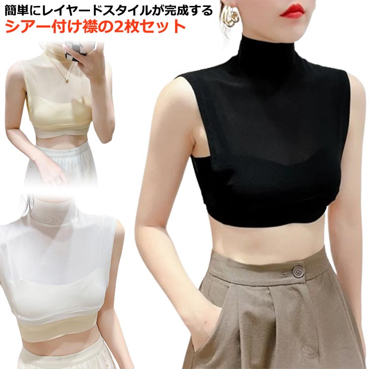 Rakuten - つけ襟 レディース 付け襟 つけえり 2枚入 シースルー 薄手 夏 春 秋 春夏 春秋 レース 通学 通勤 OL ハイネック レースハイネック 重ね着 カットソー インナー ノースリーブ シアー タートルネック レイヤード フェイクカラー