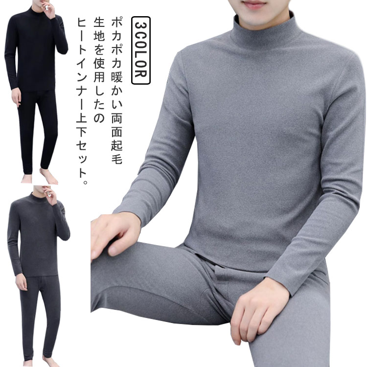 上下 インナー tシャツ 2点セット 発熱 メンズ メンズ 長袖 カットソー ハイネック ヒートテック 暖かい 肌着 厚手 保温 防寒 ストレッチ アンダーシャツ ボトルネック 春 秋冬 インナーシャツ タイツ ズボン 裏起毛インナー 大きいサイズ