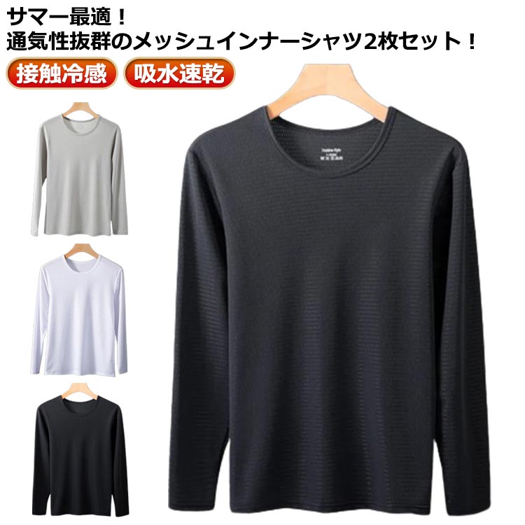 Rakuten - 2枚セット 涼しい 接触冷感 メンズ 夏 インナーシャツ 冷感 メッシュ 日焼け防止 長袖 tシャツ 吸水速乾 アイスシルク 長袖tシャツ Tシャツ 薄手 ストレッチ トップス 作業着 作業服 ゴルフ トレーニングウェア 丸首 野球 送料無料