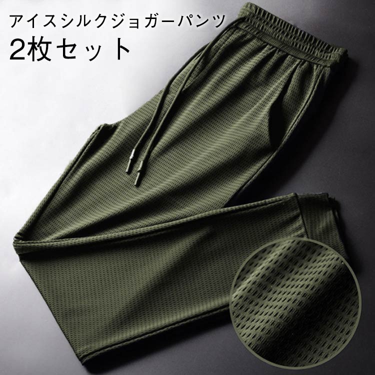 Rakuten - 冷感パンツ メンズ サマーパンツ 接触冷感 アイスシルクパンツ 2枚入り 通気 吸水速乾 メッシュ素材 夏 ロングパンツ ひんやり 涼しい 夏 ストレッチ ジョガーパンツ 伸縮 裾絞り スウェットパンツ ワークパンツ イージーパンツ ゴルフパンツ ゴルフウェア 運動着 送料無料