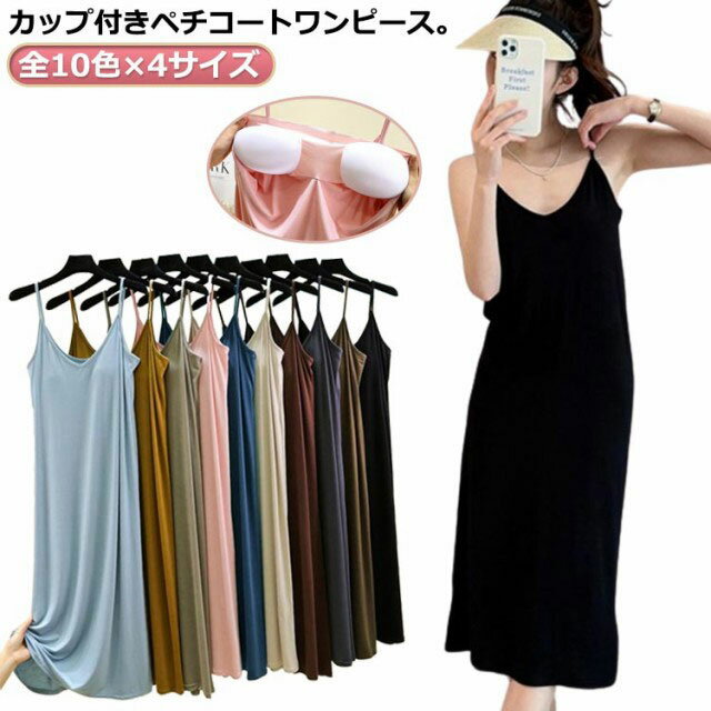 インナー カップ付き インナーキャミワンピース 全10色 4サイズ レディース インナー キャミソールワンピース キャミワンピ ブラキャミ ノンワイヤー カップ付き ルームウェア ブラトップインナー キャミソール ロング キャミワンピ キャミワンピース