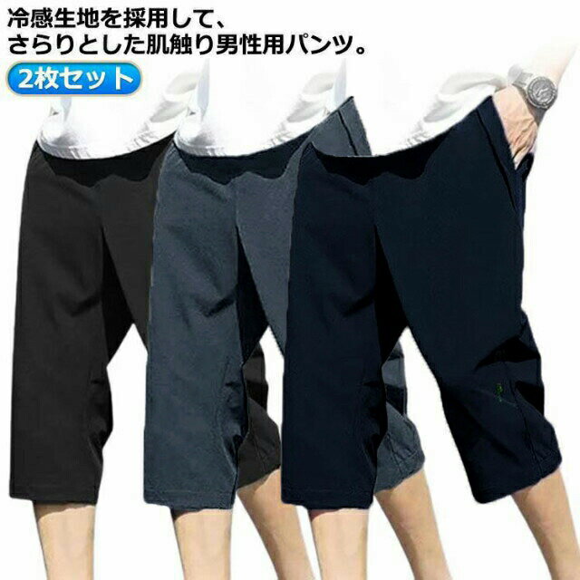 Rakuten - クロップドパンツ メンズ 7分丈 夏 ストレッチ ゴルフ クロップドパンツ メンズ 2枚 冷感パンツ 七分丈 接触冷感 夏 ひんやり ハーフパンツ ひざ下 ワークパンツ ジャージ 下 吸汗速乾 大人 作業着 通学 冷感 フィットネス UVケア ドライメッシュ ストレッチ UVカット