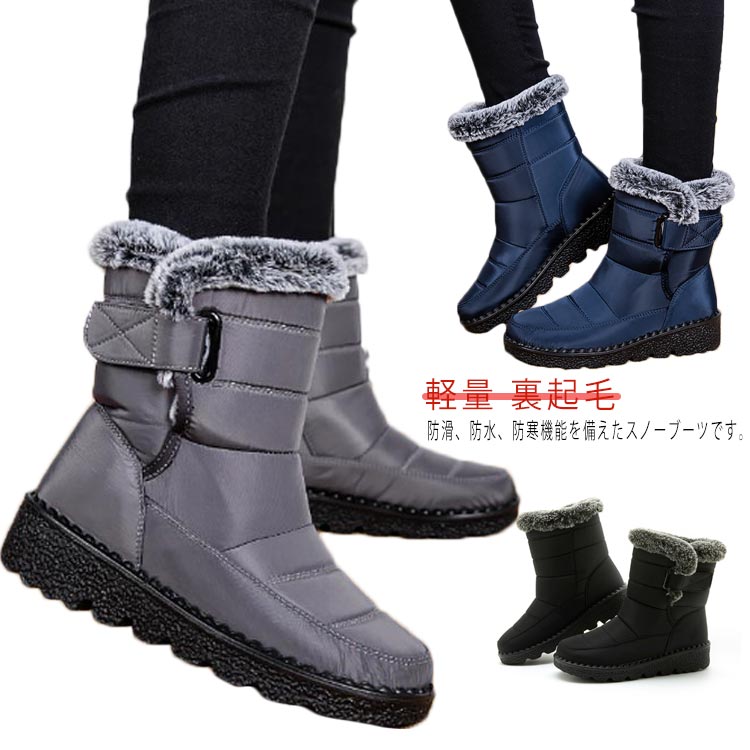 防水素材で作ったので、耐水性抜群。雨や雪の日でも普通に移動できます。裏ボア素材でとっても暖かく、寒さ対策抜群。厚く暖かい総ボアに仕立てて、履いた瞬間に温度アップ。柔らかい素材なのでさっと脱ぎ履きすることができます。真冬でも安心なミドル丈も嬉しいポイント。防水性、耐久性に優れ、汚れても手洗いできお手入れも楽ちん。しっかりとしたアウトソールで、歩行時の安定感やクッション性、歩きやすさを実感できます◎1足getしておけば雪の日もオシャレに乗り切れますね！裏起毛あるので、通常より1-2サイズアップを薦めます。とっても軽量化されたデザインだから長時間歩いても疲れず、通勤、通学、ウォーキング、旅行、デートと日常場合ても使います。 ●商品の色は、撮影時の光や、お客様のモニターの色具合などにより、実際の商品と異なる場合がございます。あらかじめ、ご了承ください。 ●製品によっては、生地の特性上、洗濯時に縮む場合がございますので洗濯時はご注意下さいませ。 ▼色味の強い製品によっては他の衣類などに色移りする場合もございますので、速やかに（脱水、乾燥等）するようにお願いいたします。 ▼生地によっては摩擦や汗、雨などで濡れた時は、他の製品に移染する恐れがございますので、着用の際はご注意下さい。 ▼生地の特性上、やや匂いが強く感じられるものもございます。数日のご使用や陰干しなどで気になる匂いはほとんど感じられなくなります。● メーカー希望小売価格はメーカーカタログに基づいて掲載しています