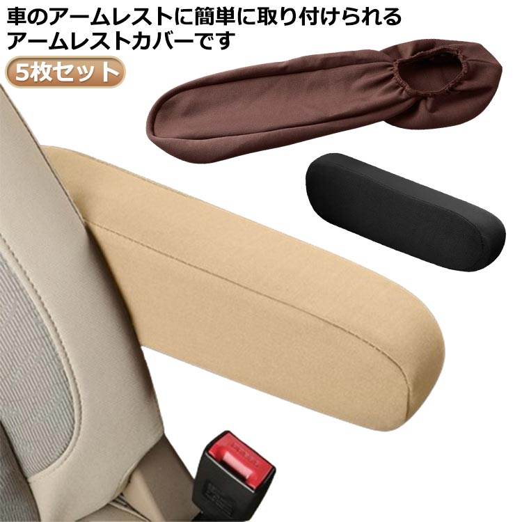 Rakuten - アームレストカバー 5枚セット 肘置きカバー 車用品 カーアクセサリー ひじ掛け 肘置き 取り付け簡単 アームレストパッド カバー 汚れ防止 車アームレスト保護 カー用品 車用アクセサリー ゴム 傷防止