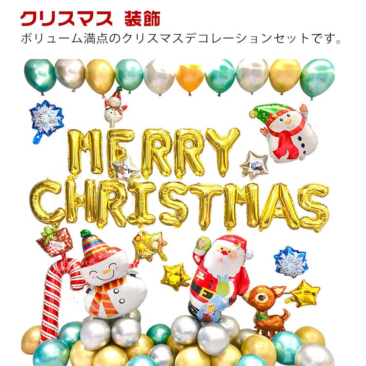 クリスマス 装飾 バルーン 豪華 飾り付け 風船セット クリスマスパーティー パーティーグッズ Xmas Christmas イベント 簡単 DIY