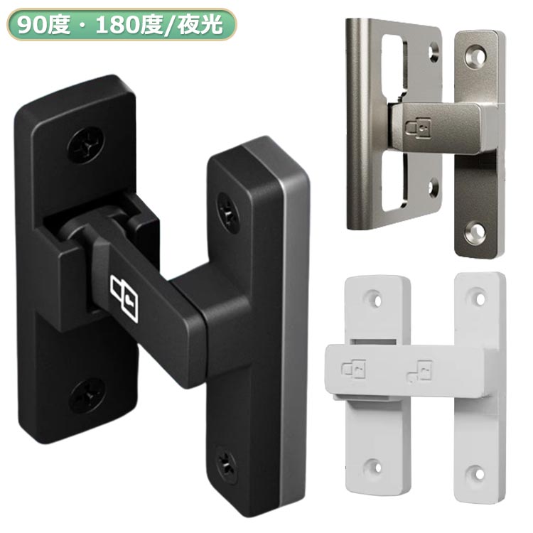 Rakuten - 引き戸 鍵 後付け ドアロック 90度/180度 黒 白 グレー 蛍光 ドアバックル 亜鉛合金 ドア留め金ロック 後付け 回転式 フリップラッチロック スライディングドア 引き戸 鍵 ロック 耐震ラッチ 防犯 部屋 窓 玄関用
