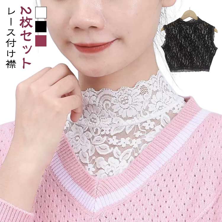 レース つけ襟 ハイネック 同色2枚セット レーディス 重ね着 レイヤード シースルー 透け感 付け襟 首元カバー ネックカバー トップス ノースリーブ シンプル 無地 かわいい 大人 春 夏 秋 冬