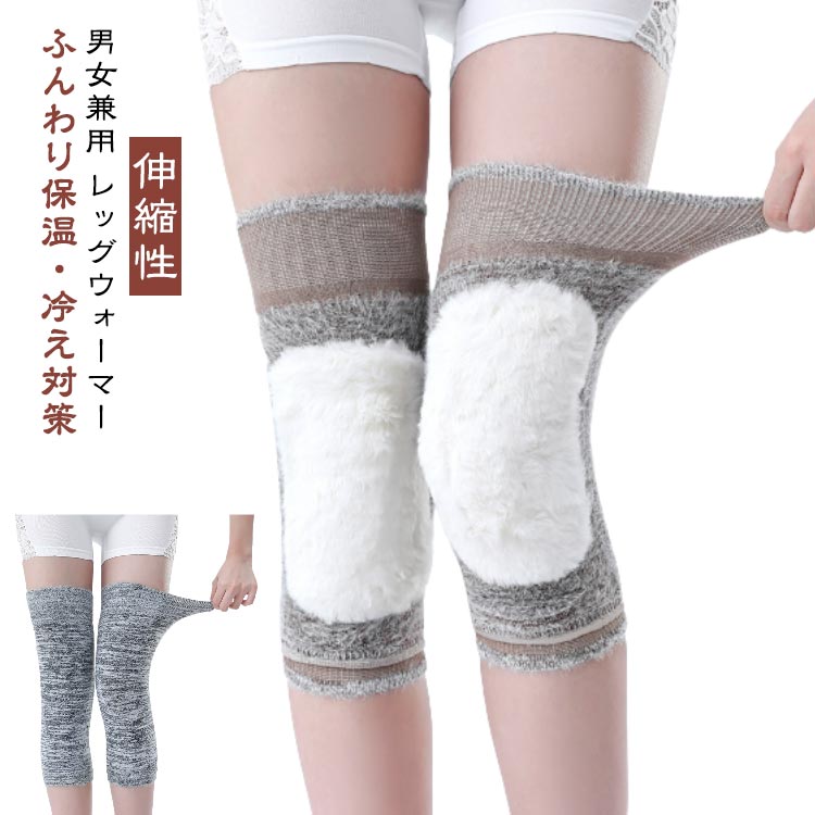 膝当て レッグウォーマー ロング丈 暖かい 寒さ対策 ひざを温める ひざサポーター ふんわり 伸縮性 膝用 サポーター 膝ウォーマー シンプル おしゃれ ユニセックス 睡眠 就寝
