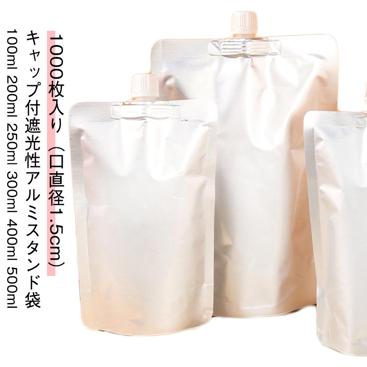 Rakuten - 1000枚入り 口直径1.5cmキャップ付アルミスタンド袋 スパウトパウチ 100ml 200ml 250ml 300ml 400ml 500ml 遮光性 牛乳パック ミルクパック パウチ 保存容器 飲み物用 ジュースパック 調味料 容器 ふた付 空容器 自立 耐高温 冷凍パック 冷凍 詰め替え 保存容器 送料無料