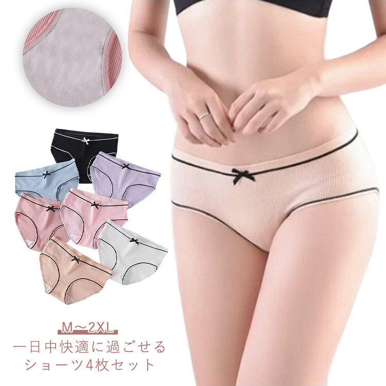 乐天商城 - インナー レディース コットン 綿 肌着 パンツ 4枚セット 4枚組 可愛い ショーツ リボン 下着 レギュラーショーツ 無地 シンプル 学生ショーツ おしゃれ かわいい 快適 締め付けない 普段使い ノーマル
