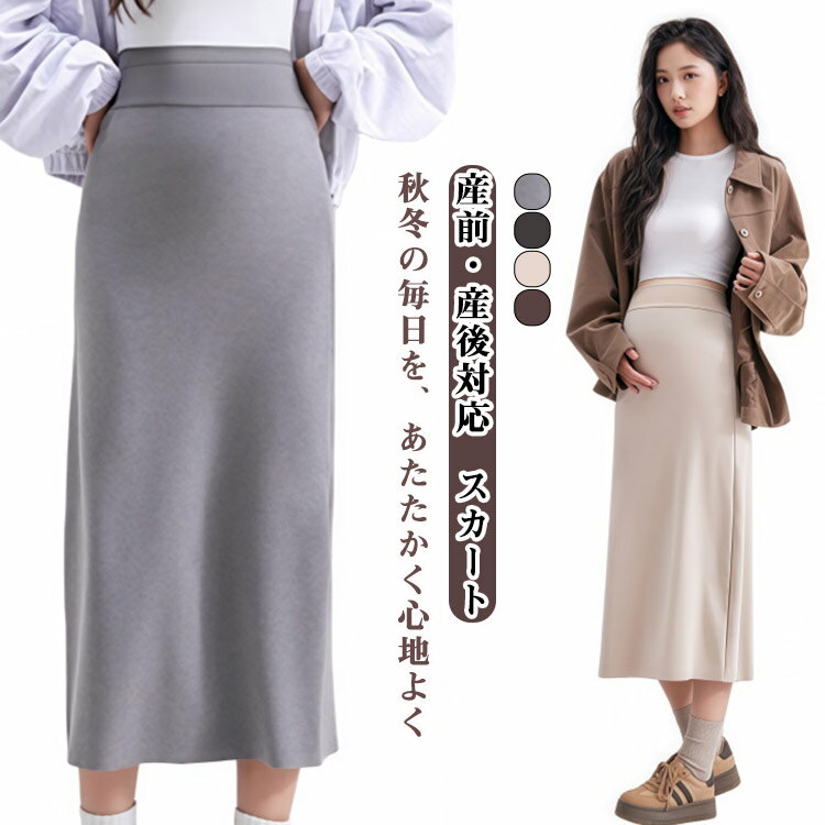 秋冬の毎日を、あたたかく心地よくやさしい肌触りの素材で、寒い日もぬくもりをキープ。お腹を包み込むハイウエストデザインで、臨月まで快適に着用できます。ナチュラルカラーでどんなトップスにも合わせやすく、通勤にもお出かけにも◎ ●商品の色は、撮影時の光や、お客様のモニターの色具合などにより、実際の商品と異なる場合がございます。あらかじめ、ご了承ください。 ●製品によっては、生地の特性上、洗濯時に縮む場合がございますので洗濯時はご注意下さいませ。 ▼色味の強い製品によっては他の衣類などに色移りする場合もございますので、速やかに（脱水、乾燥等）するようにお願いいたします。 ▼生地によっては摩擦や汗、雨などで濡れた時は、他の製品に移染する恐れがございますので、着用の際はご注意下さい。 ▼生地の特性上、やや匂いが強く感じられるものもございます。数日のご使用や陰干しなどで気になる匂いはほとんど感じられなくなります。