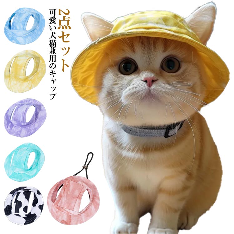 樂天商城 - 犬用帽子 帽子 犬 猫 バケットハット サイズ調整 ツバ ペット あご紐付き ペットウェア ペット ペット用品 日差しよけ 小型犬 中型犬 ワンちゃん 耳出し 耳穴 お出かけ 2点セット 散歩 暑さ対策 日よけ対策 日よけ 雨の日 可愛い オールシーズン 春夏 秋冬 ギフト