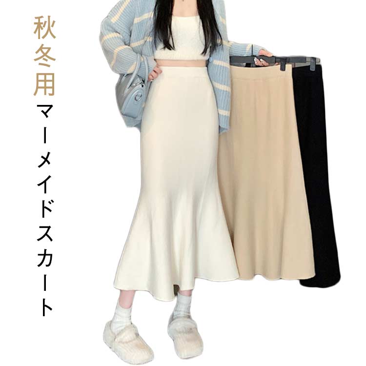 乐天商城 - マーメイドスカート ニットスカート レディース ロング丈 ハイウエスト スカート ボトムス きれいめ 美脚効果 大人フェミニン オフィス 通勤 秋冬 ブラック アイボリー カーキ