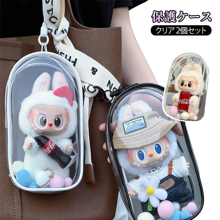 2個セット ぬいぐるみポーチ ケース ソフト カバー ハード 透明ケース 収納ケース 保護ケース 収納バッグ 汚れ 傷つけ防止 防塵 ケース 携帯収納 コレクションディスプレイ