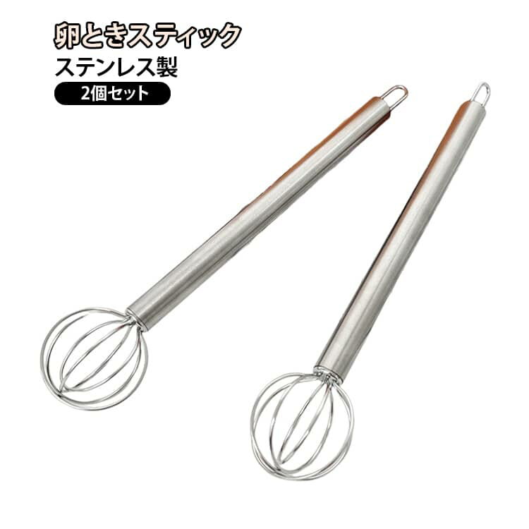 2個セット 味噌マドラー 卵ときスティック 調理器具 みそマドラー 2in1 キッチン用品 味噌マドラー 吊り下げ 壁掛け 味噌マドラー 洗いやすい キッチンツール 泡だて器 ステンレス マドラー 便利グッズ まぜ卵 卵溶き