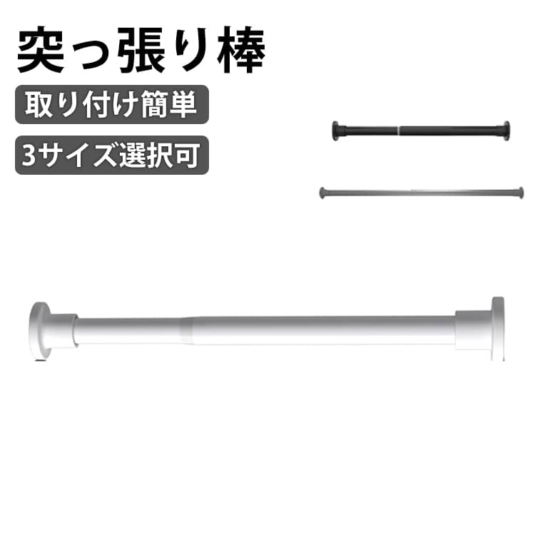 突っ張り棒 伸縮棒 スタイル伸縮棒 ハンガーラック 突っ張り棒 棚 おしゃれ ツッパリ 棒 ポール 物干し カーテン つっぱり クローゼット 部屋干し 収納 ラック 見せる収納 ディスプレイ 北欧 トイレ 洗面台