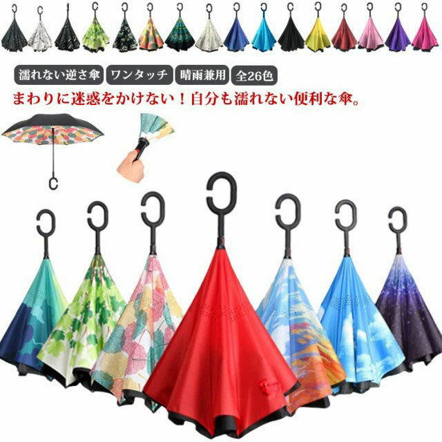Rakuten - 全26色 傘 逆さ傘 ワンタッチ 長傘 雨傘 自立 ジャンプ ギフト プレゼント 撥水 おしゃれ かわいい レディース メンズ 大きい 晴雨兼用 丈夫 風に強い さかさ傘 逆さま 濡れない 折れない 無地 花柄 UVカット 紫外線対策 遮光 日傘 逆さま傘